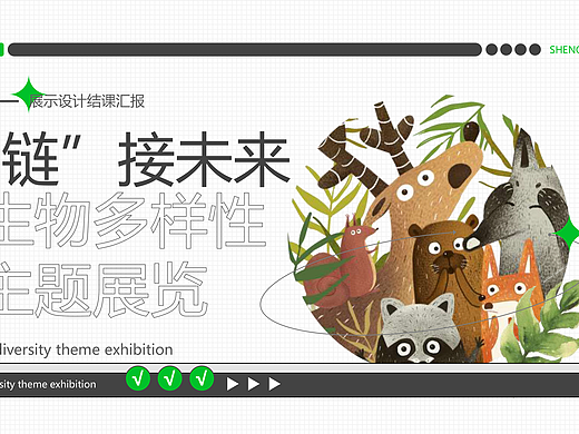 “链”接未来-生物多样性主题展览