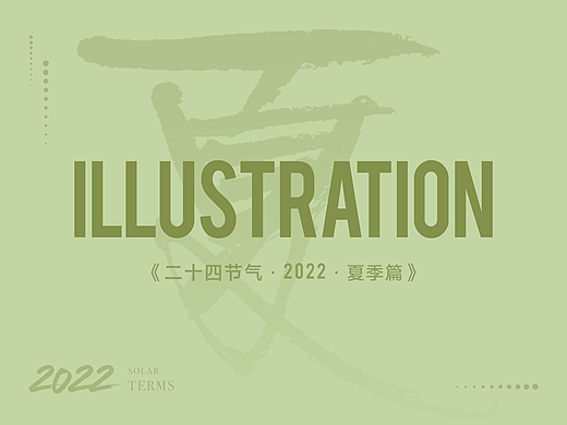 《二十四节气·2022夏季篇》