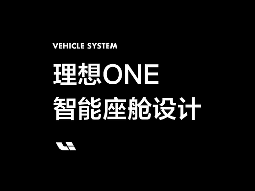 理想ONE智能座舱设计