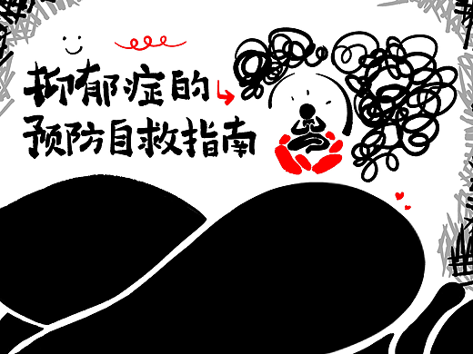 漫画｜抑郁症的预防自救指南