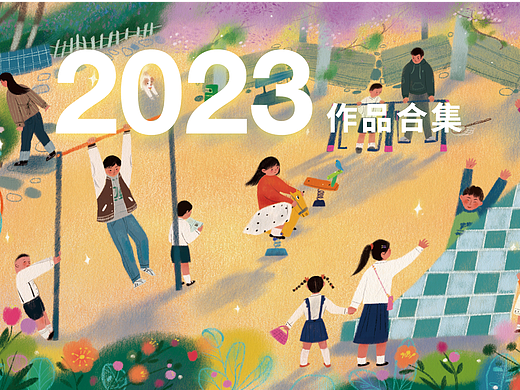 2023个人创作合集