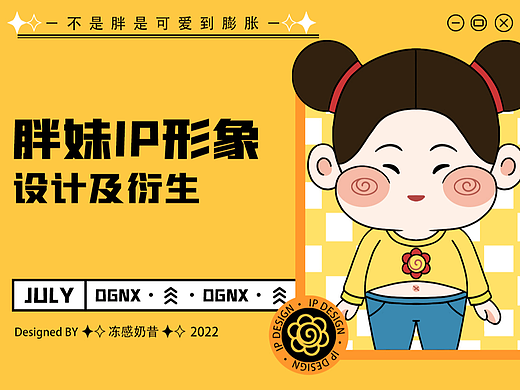 原创IP形象 | 胖妹（个人主页-ZNjEyNjY2MzI=） - IP形象 - 站酷设计师冻感奶昔原创素材 - 站酷ZCOOL