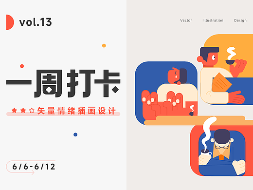 设计师的一周 —— 情绪版插画设计