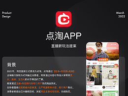 點淘APP新玩法提案