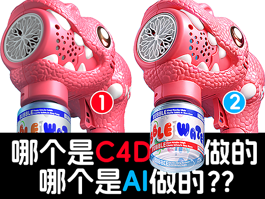 猜猜，哪个是用c4d做的,哪个是用ai做的？？