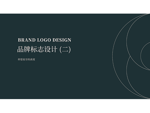 品牌标志设计(二)