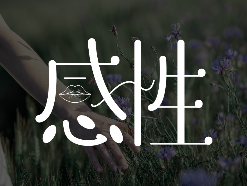 感性_XIAOBAOPING站酷ZCOOL