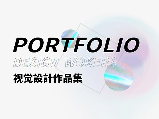 视觉设计作品集｜平面｜运营｜UI