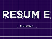 个人简历作品集