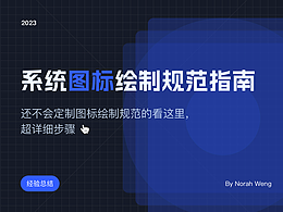 B端系统图标绘制规范和使用指南