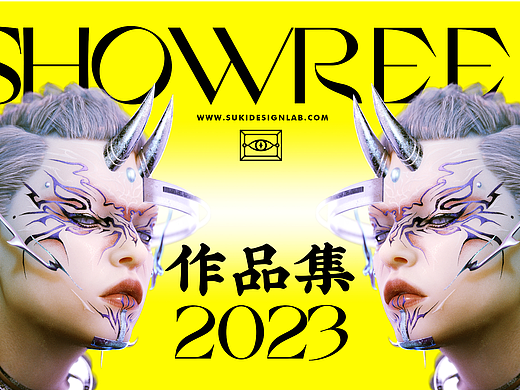 苏艺SUKI 2023 SHOWREEL作品集 | 三维/平面/概念/MV