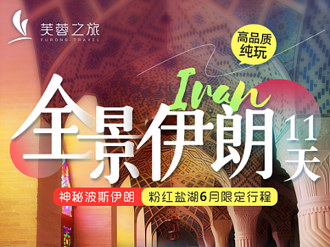 旅游海报伊朗