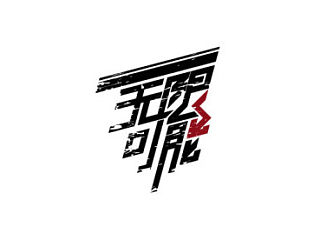 字体-4月份练习
