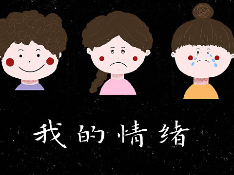 绘本|《我的情绪》