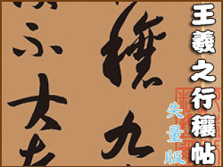 矢量版王羲之行穰帖