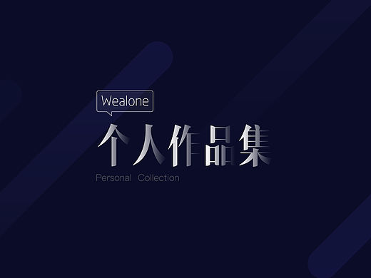个人作品集