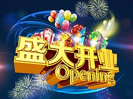开业海报
