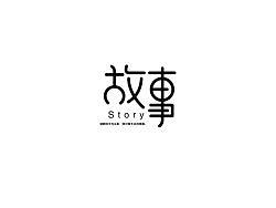 近期做的一些字体设计