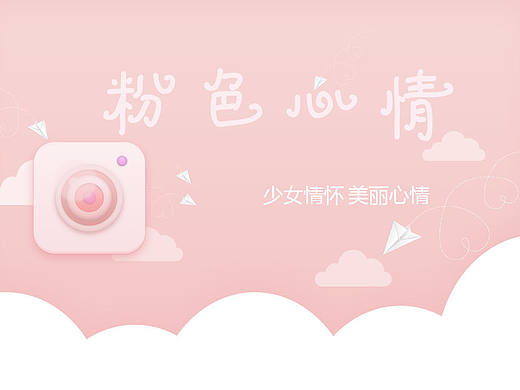 粉色心情