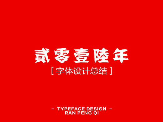 2016年字体设计总结