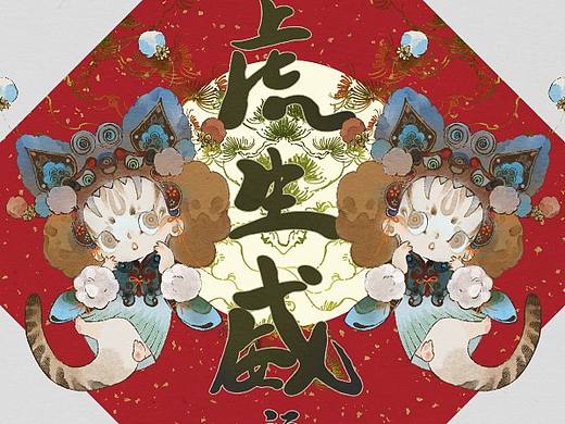 虎生威