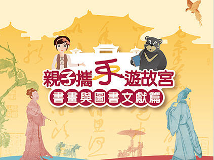 亲子携手游故宫之画册设计
