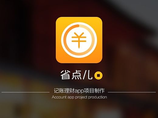 原创:记账理财App gui