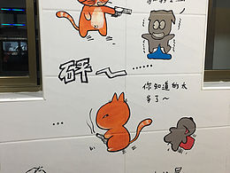 厕所小趣味 墙绘
