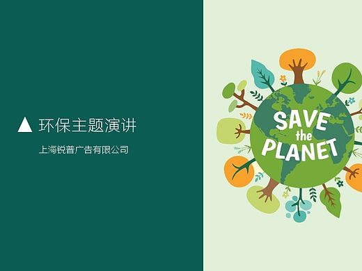 环保主题演讲PPT模板