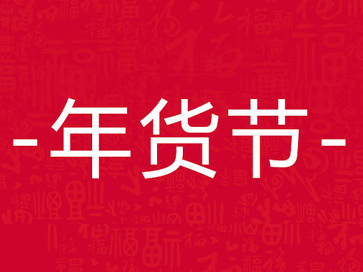 ~~年货节~~