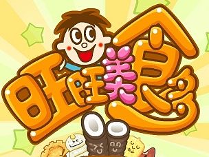美食消消乐 消除 三消游戏 可爱小馒头