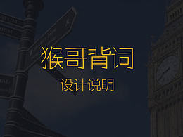 《猴哥背词》app