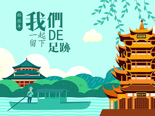那些年我们一起留下的足迹