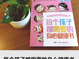 《每個孩子都需要的身心健康書》