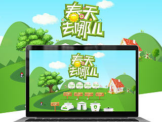 1、2月稿 绿色环保植树 卡通春天春游风格 树木牌 玫瑰 banner 广告 旗帜 创意 编排 排版