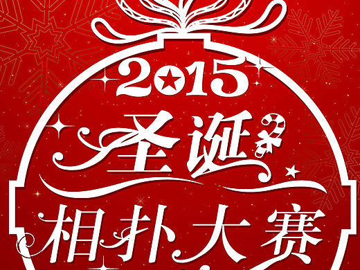 玩撞圣诞，high翻元旦