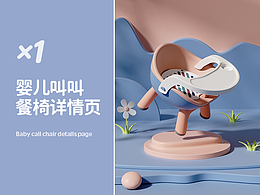 婴儿叫叫餐椅详情页