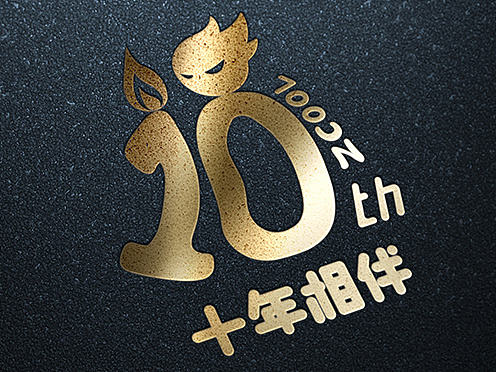 十年相伴