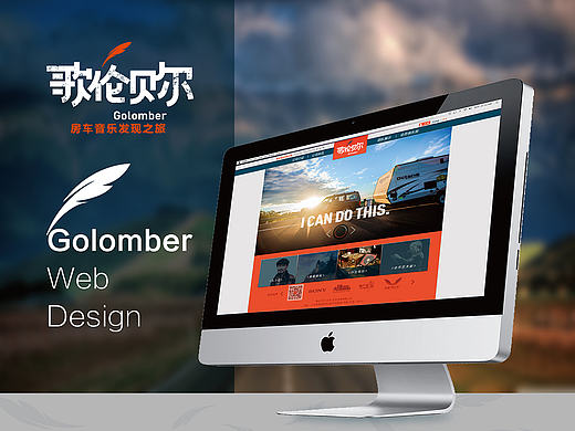 Golomber Web Design（個(gè)人主頁(yè)-ZMTc1ODA2MjQ=） - 企業(yè)官網(wǎng) - 站酷設(shè)計(jì)師麼麼茄原創(chuàng)素材 - 站酷ZCOOL