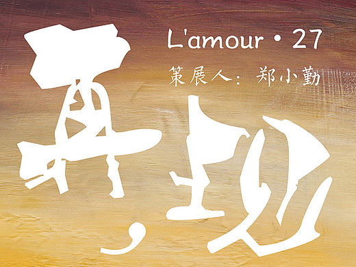 拉姆艺术画展海报