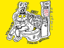 当你不带手机去拉屎