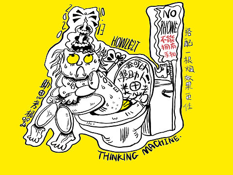 当你不带手机去拉屎