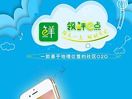 领鲜E点社区生鲜O2O App