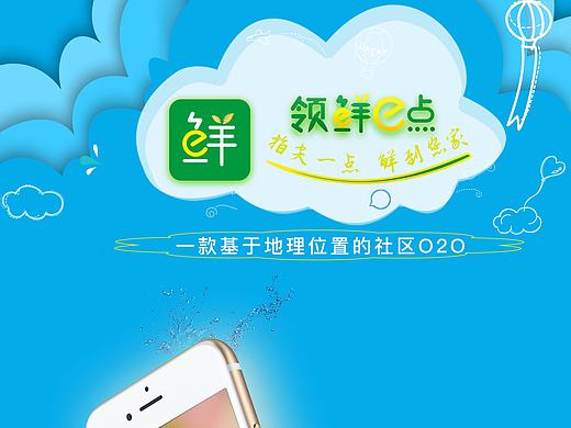 領(lǐng)鮮E點社區(qū)生鮮O2O App（個人主頁-ZMTg0NzIxMDA=） - APP界面 - 站酷設(shè)計師TroubleIam原創(chuàng)素材 - 站酷ZCOOL