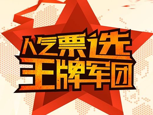 人气投票H5页面