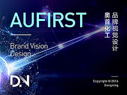 Aufirst 奥首化工品牌视觉设计