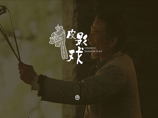 光与影——皮影戏主题文化传播网站