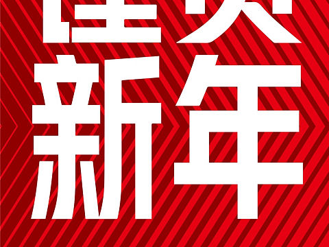 暖气工厂新年放假海报 采暖散热器放假海报