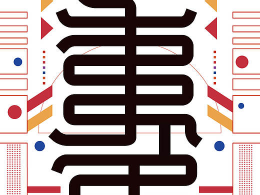 天下符