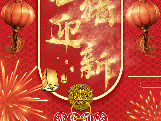 猪年海报（个人主页-ZMzM3NjEzMzY=） - 海报 - 站酷设计师平面设计新萌原创素材 - 站酷ZCOOL